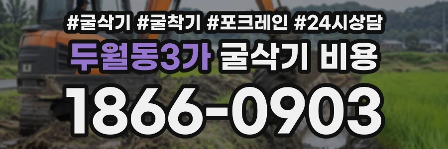 두월동3가 굴삭기비용 상담 전화 1866-0903
