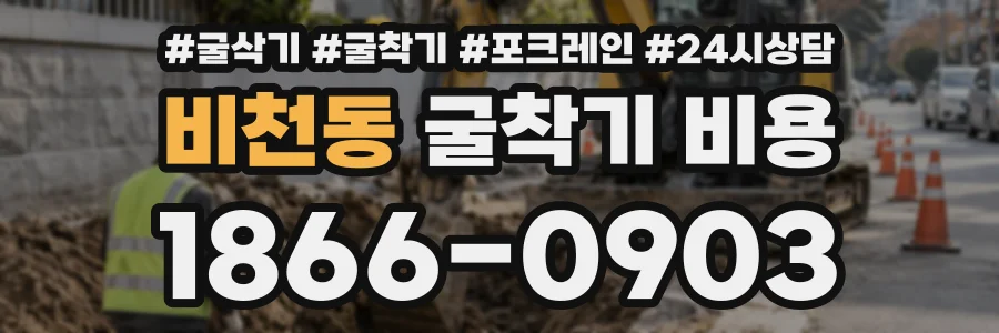 비천동 굴착기비용 상담 전화 1866-0903