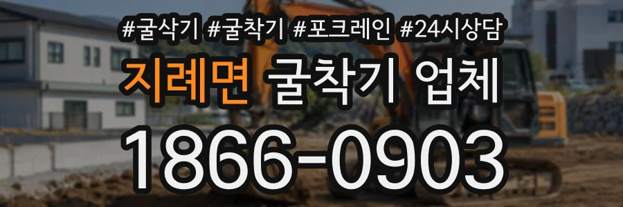 지례면 굴착기업체 상담 전화 1866-0903