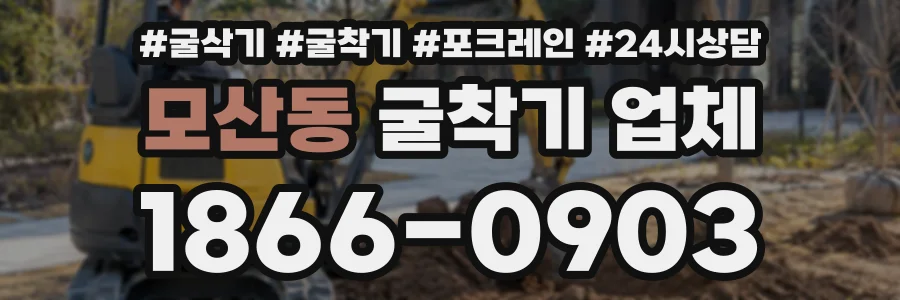 모산동 굴착기업체 상담 전화 1866-0903