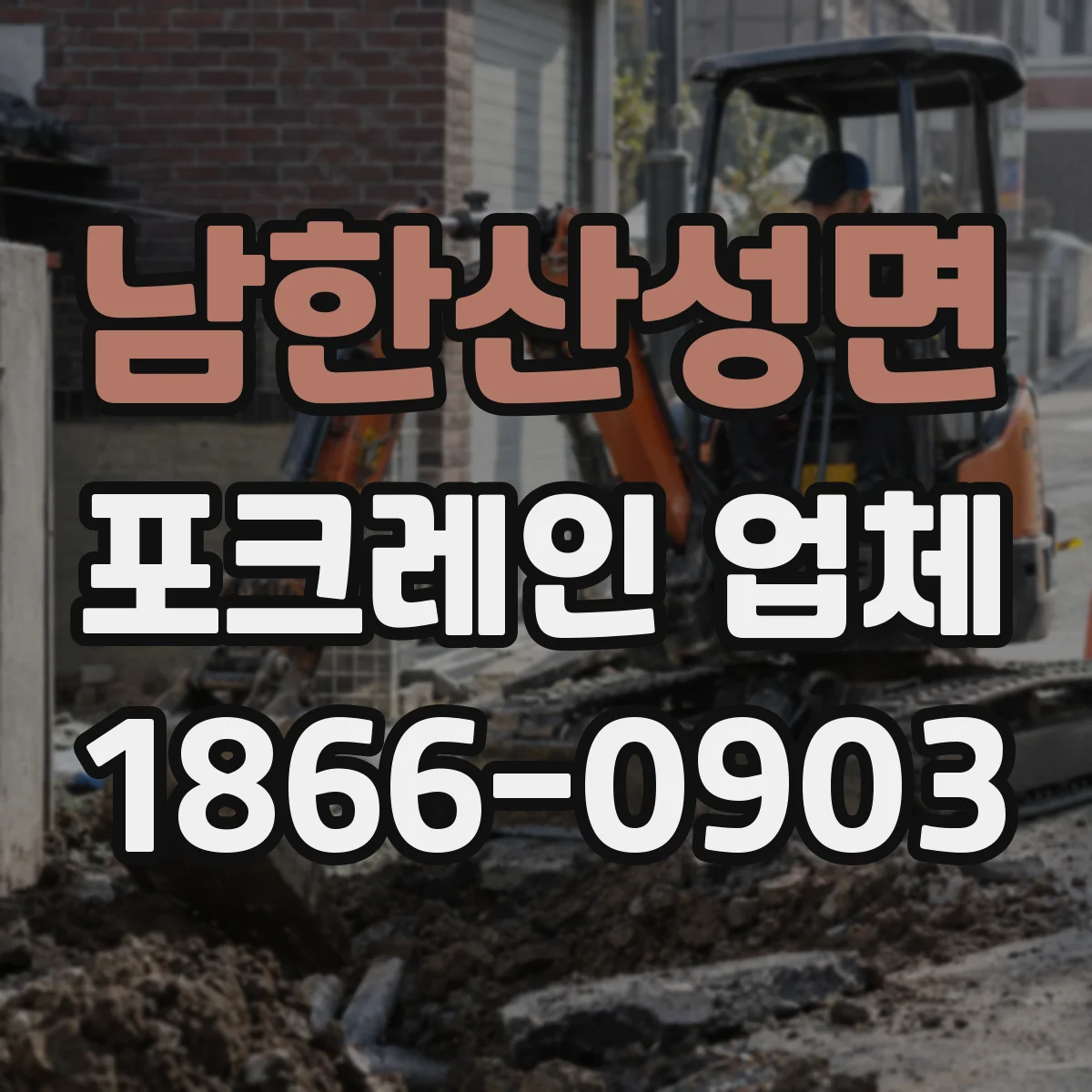 남한산성면 포크레인 업체