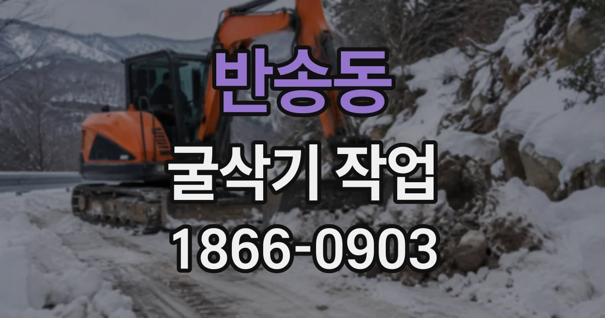 반송동 굴삭기작업