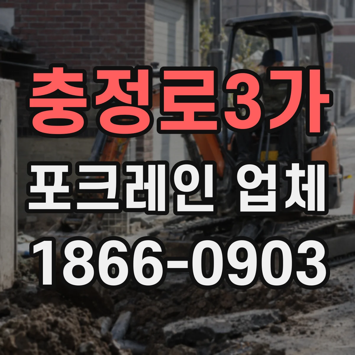 충정로3가 포크레인 업체