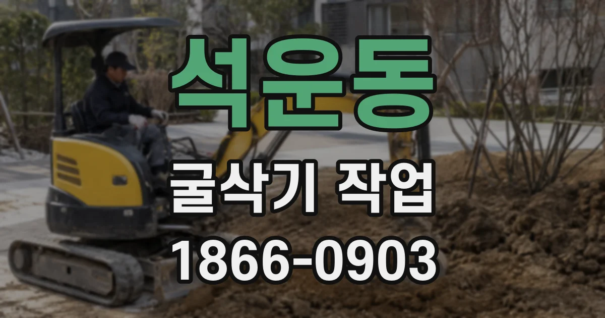 석운동 굴삭기 작업