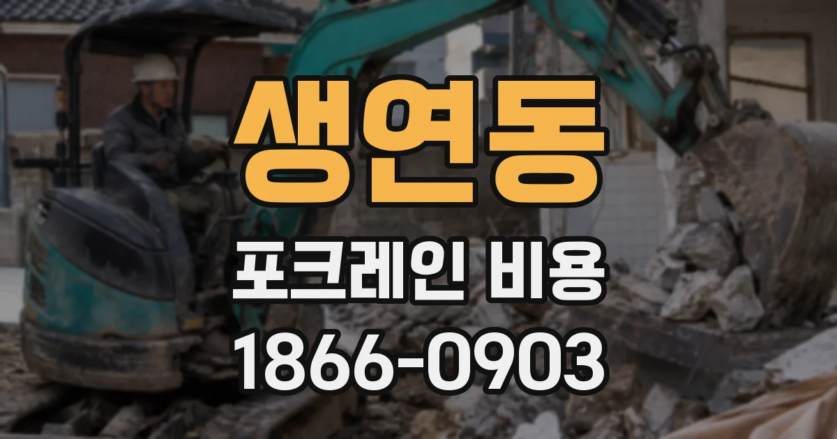 생연동 포크레인 비용
