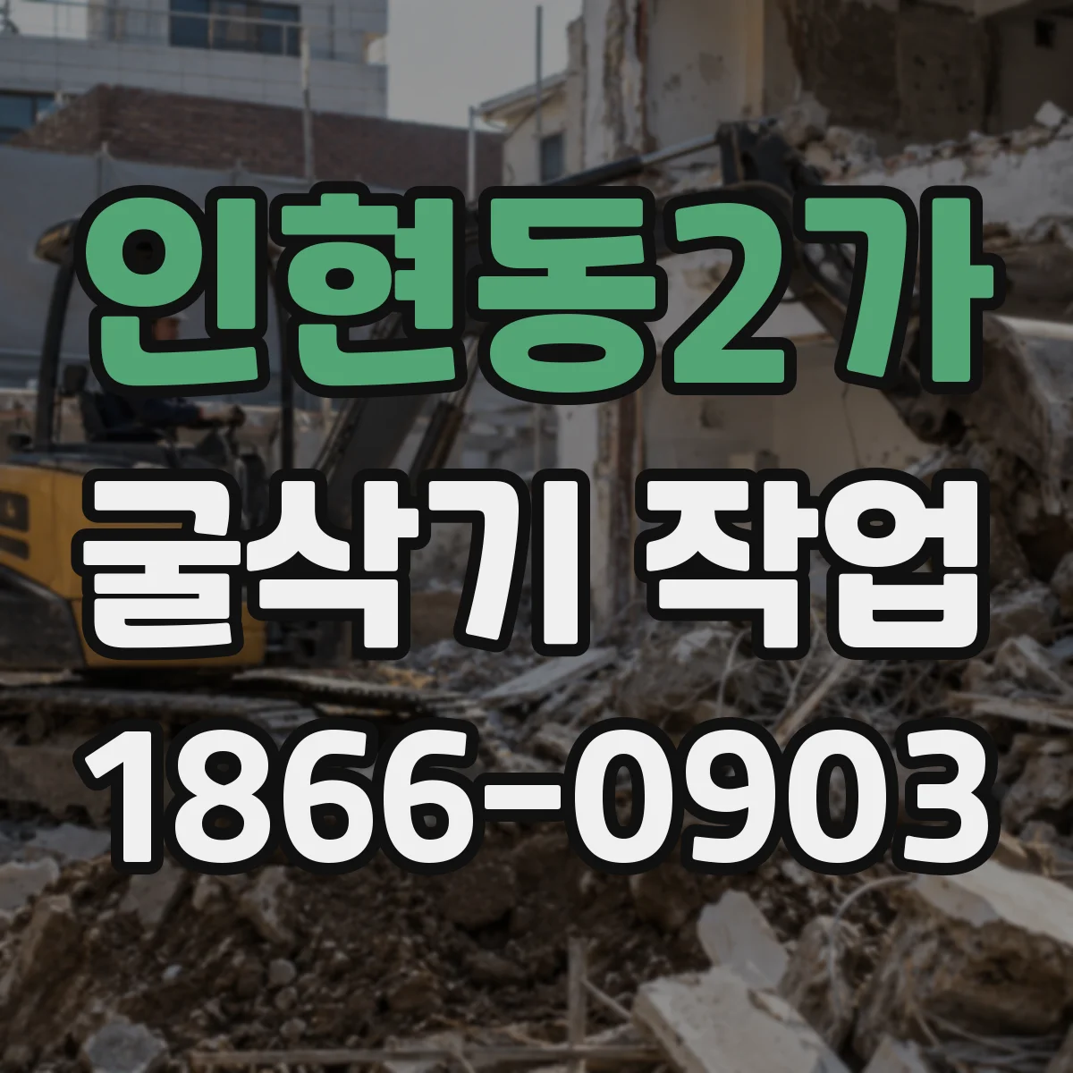 인현동2가 굴삭기 작업