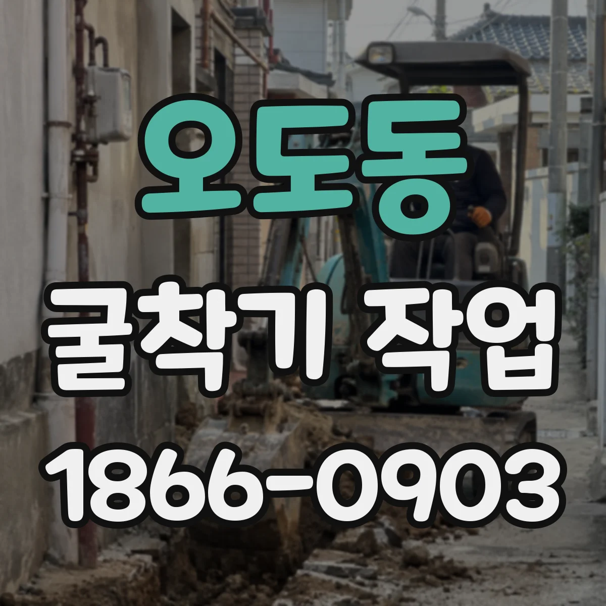 오도동 굴착기 작업