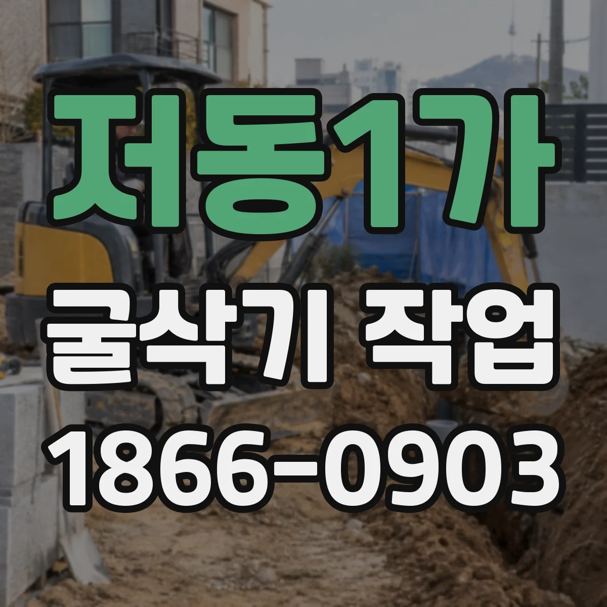 저동1가 굴삭기 작업