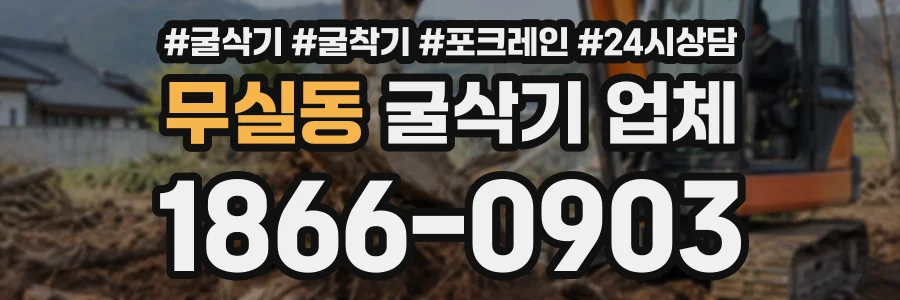 무실동 굴삭기업체 상담 전화 1866-0903
