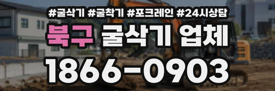 북구 굴삭기업체 상담 전화 1866-0903