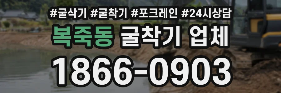 복죽동 굴착기업체 상담 전화 1866-0903