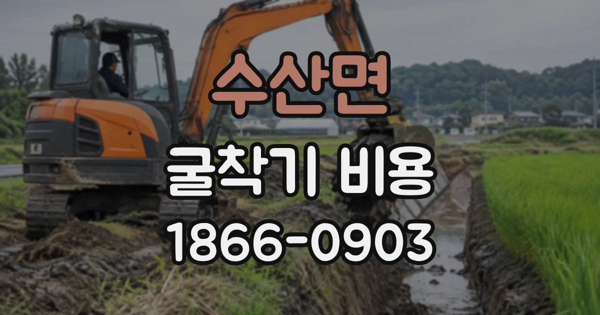 수산면 굴착기비용