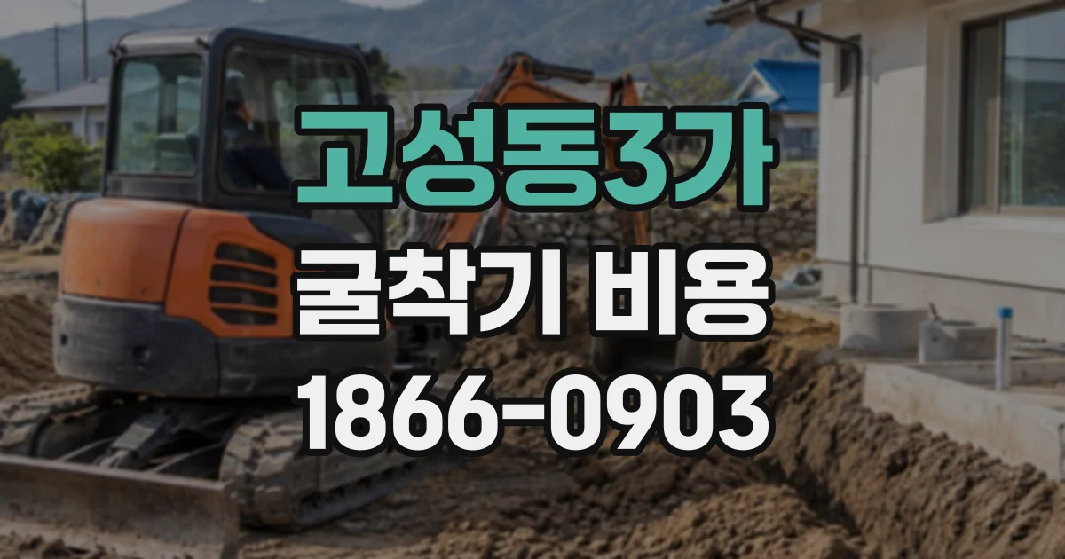 고성동3가 굴착기비용