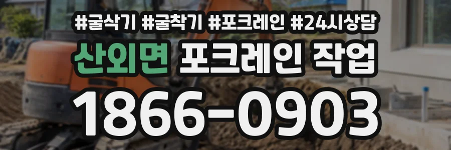 산외면 포크레인작업 상담 전화 1866-0903
