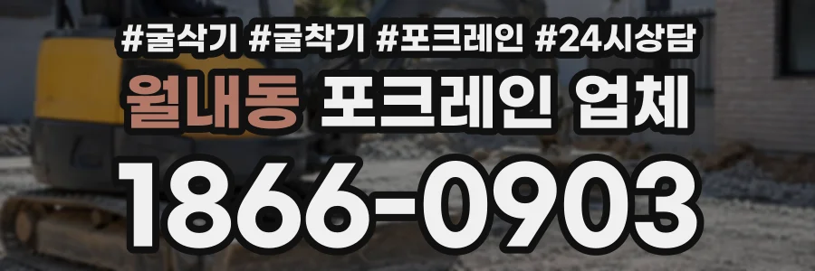 월내동 포크레인업체 상담 전화 1866-0903