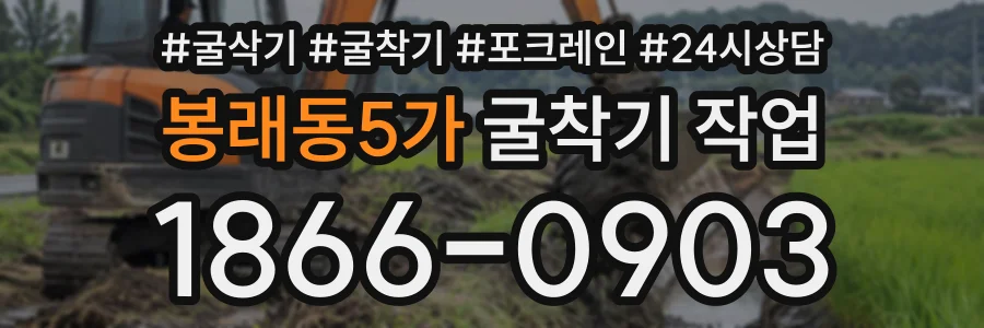 봉래동5가 굴착기작업 상담 전화 1866-0903