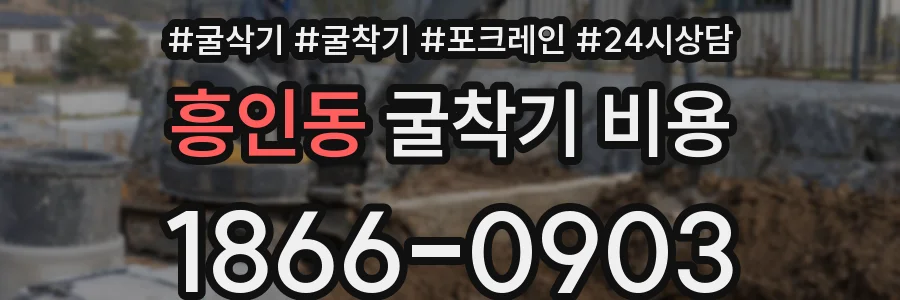흥인동 굴착기 비용