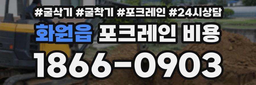 화원읍 포크레인비용 상담 전화 1866-0903