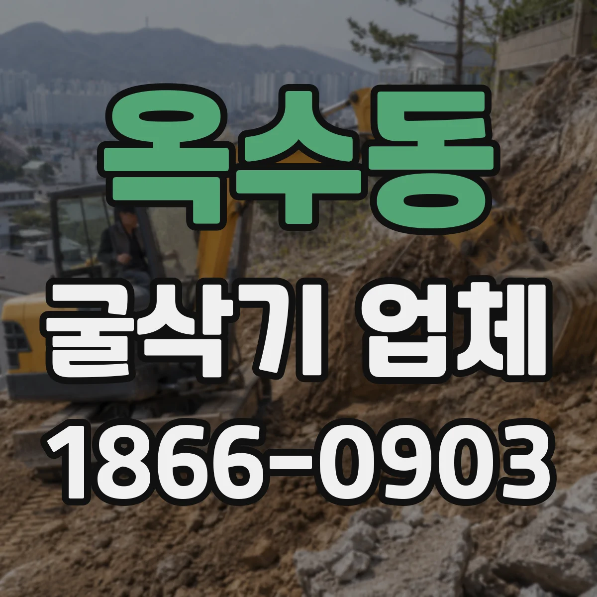 옥수동 굴삭기 업체