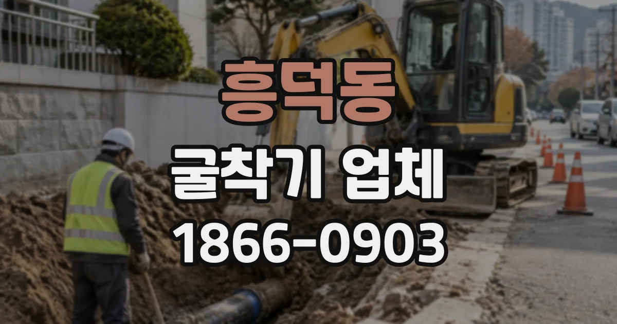 흥덕동 굴착기업체