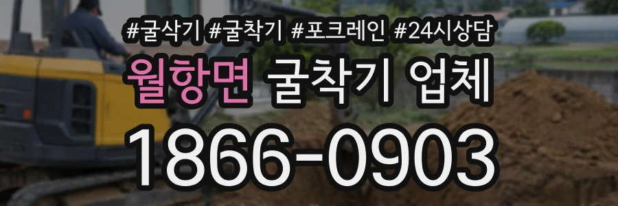 월항면 굴착기업체 상담 전화 1866-0903