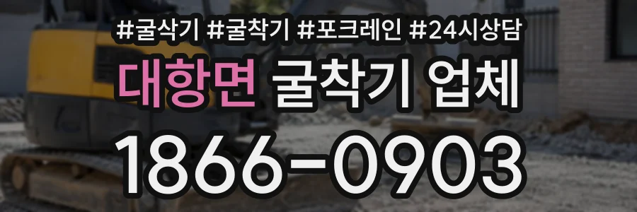 대항면 굴착기업체 상담 전화 1866-0903