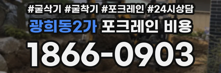 광희동2가 포크레인 비용