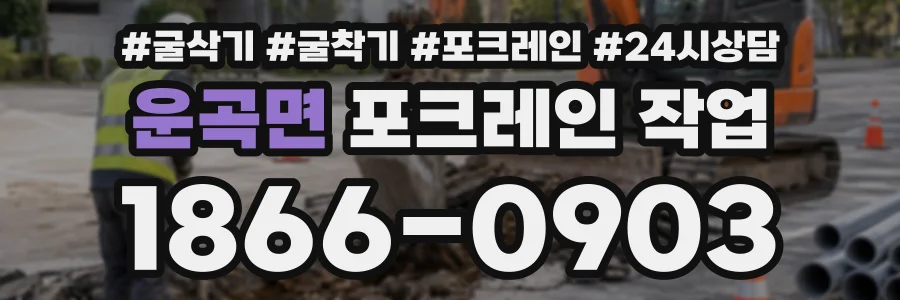 운곡면 포크레인작업 상담 전화 1866-0903