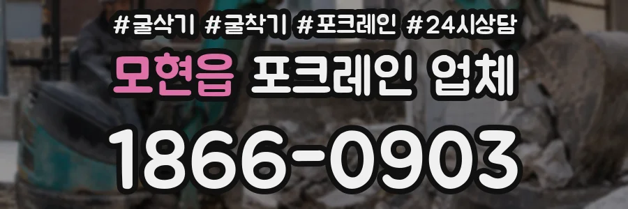 모현읍 포크레인 업체