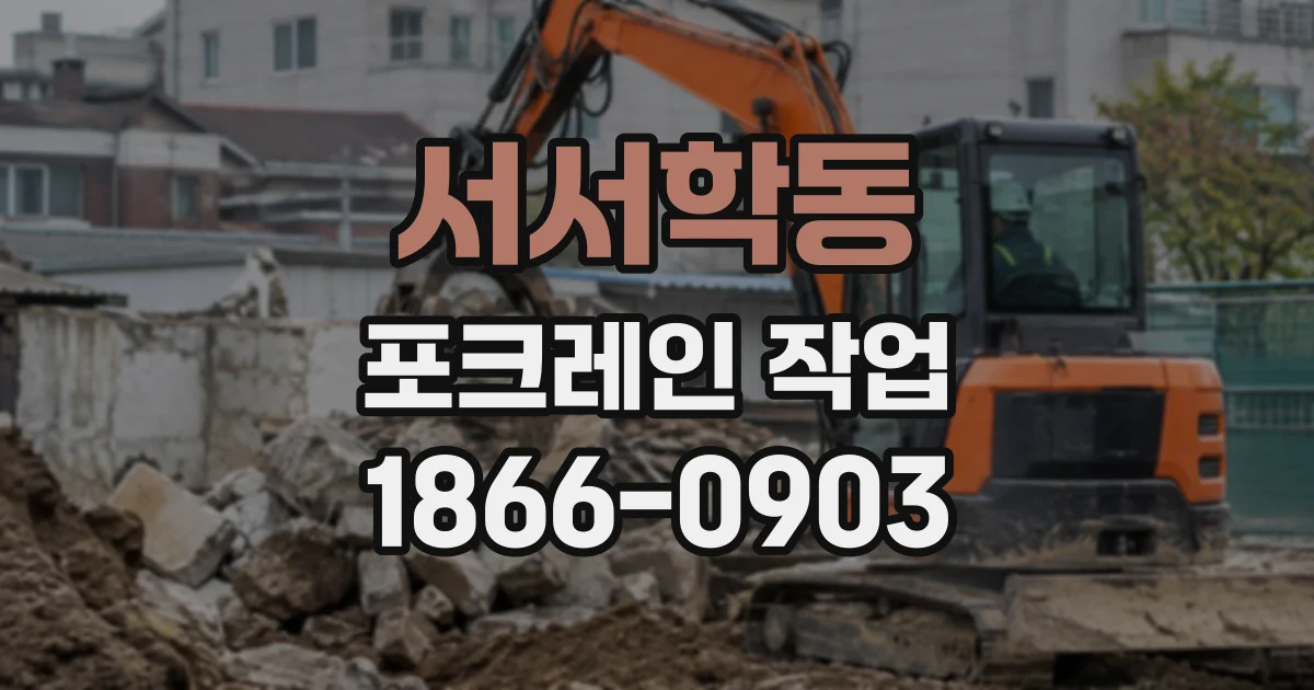 서서학동 포크레인작업