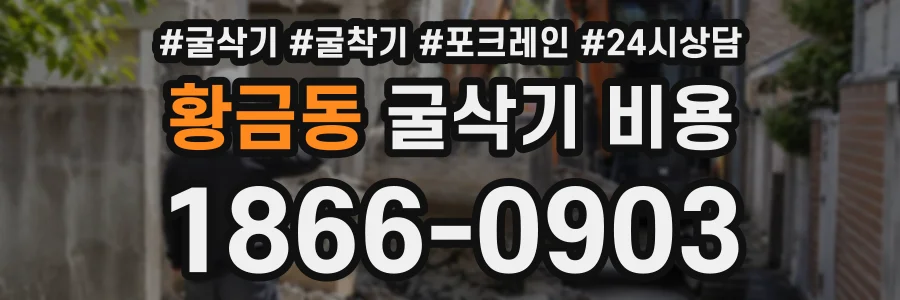 황금동 굴삭기비용 상담 전화 1866-0903