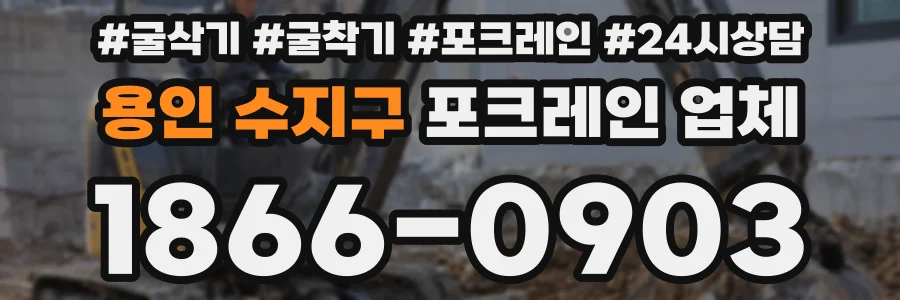 용인 수지구 포크레인 업체