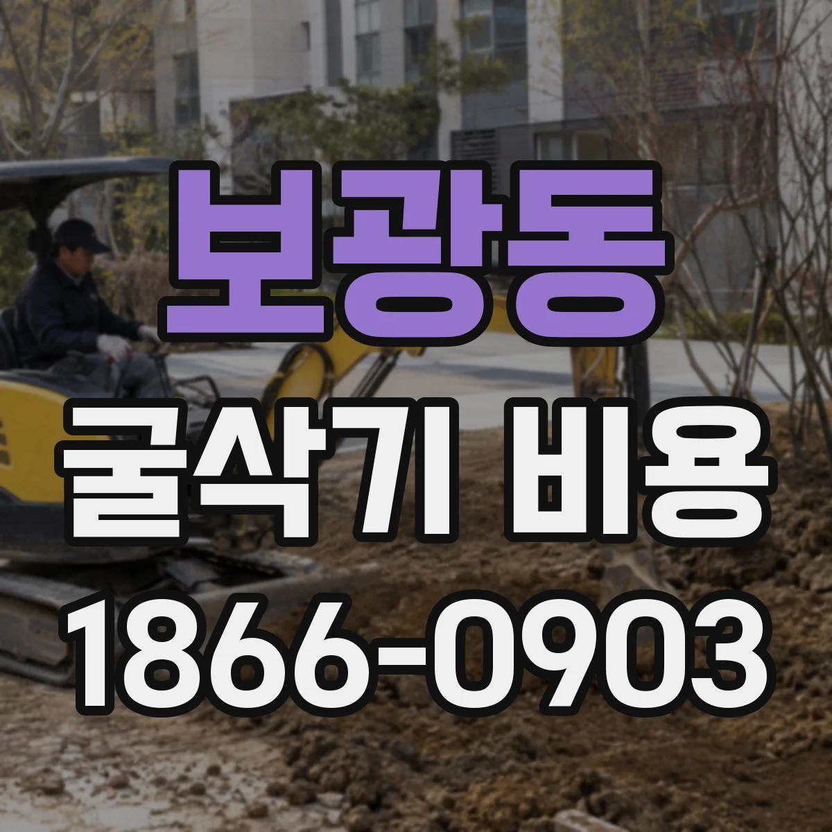 보광동 굴삭기 비용