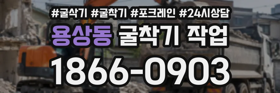 용상동 굴착기작업 상담 전화 1866-0903