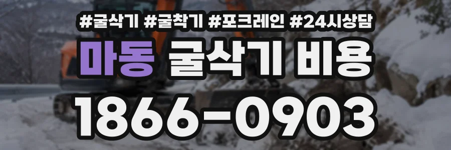 마동 굴삭기비용 상담 전화 1866-0903