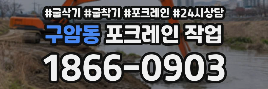 구암동 포크레인작업 상담 전화 1866-0903