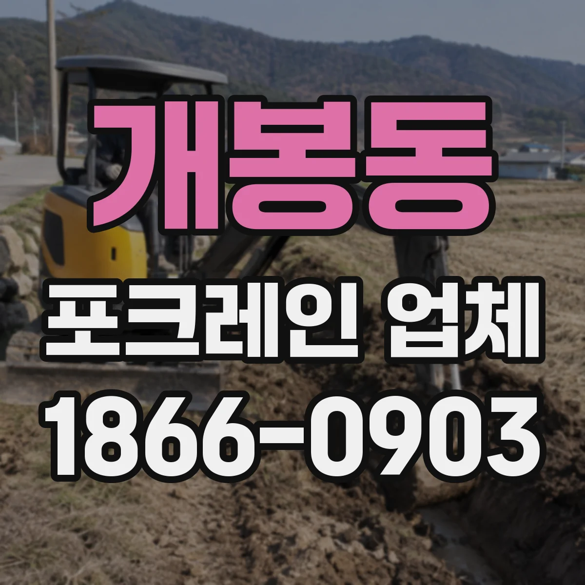 개봉동 포크레인 업체
