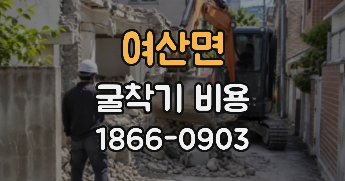 여산면 굴착기비용