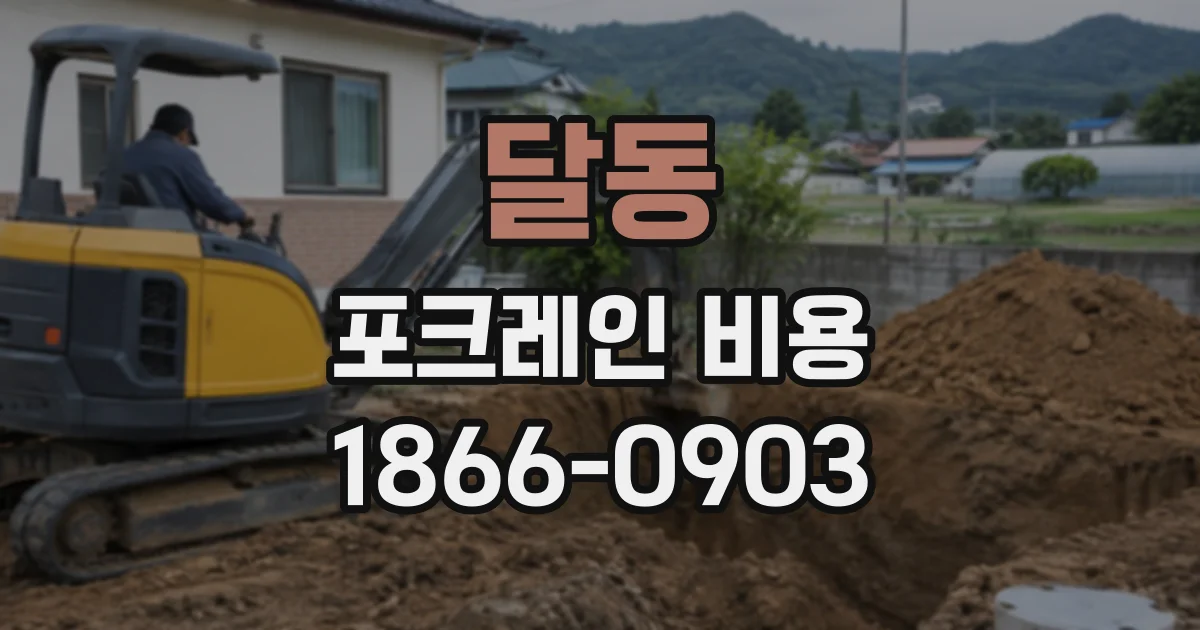 달동 포크레인비용