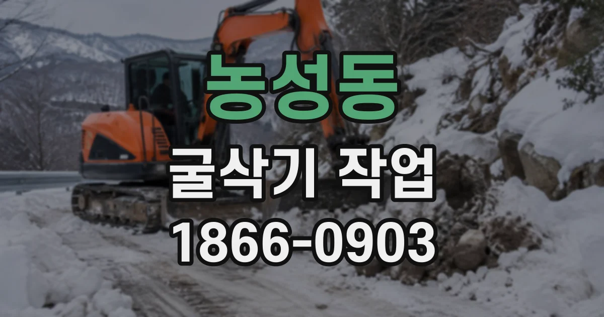 농성동 굴삭기작업