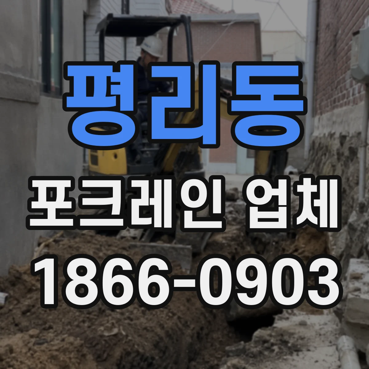 평리동 포크레인 업체
