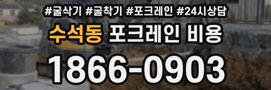 수석동 포크레인 비용
