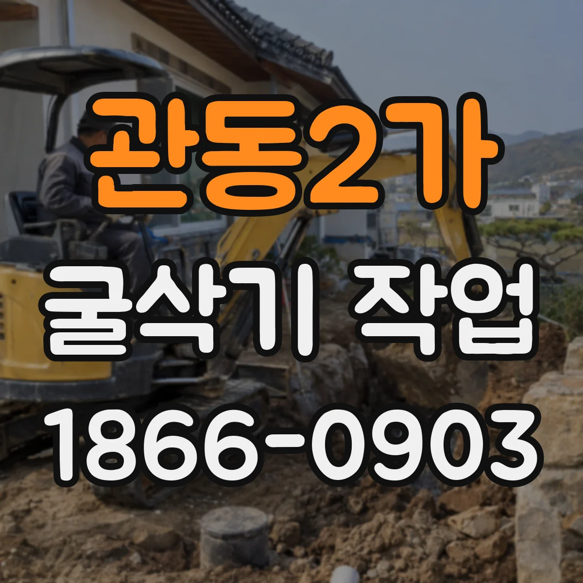 관동2가 굴삭기 작업