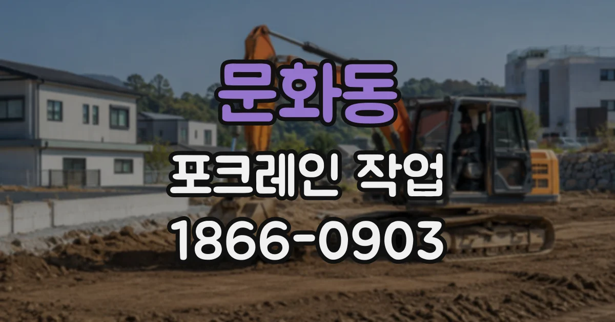 문화동 포크레인작업