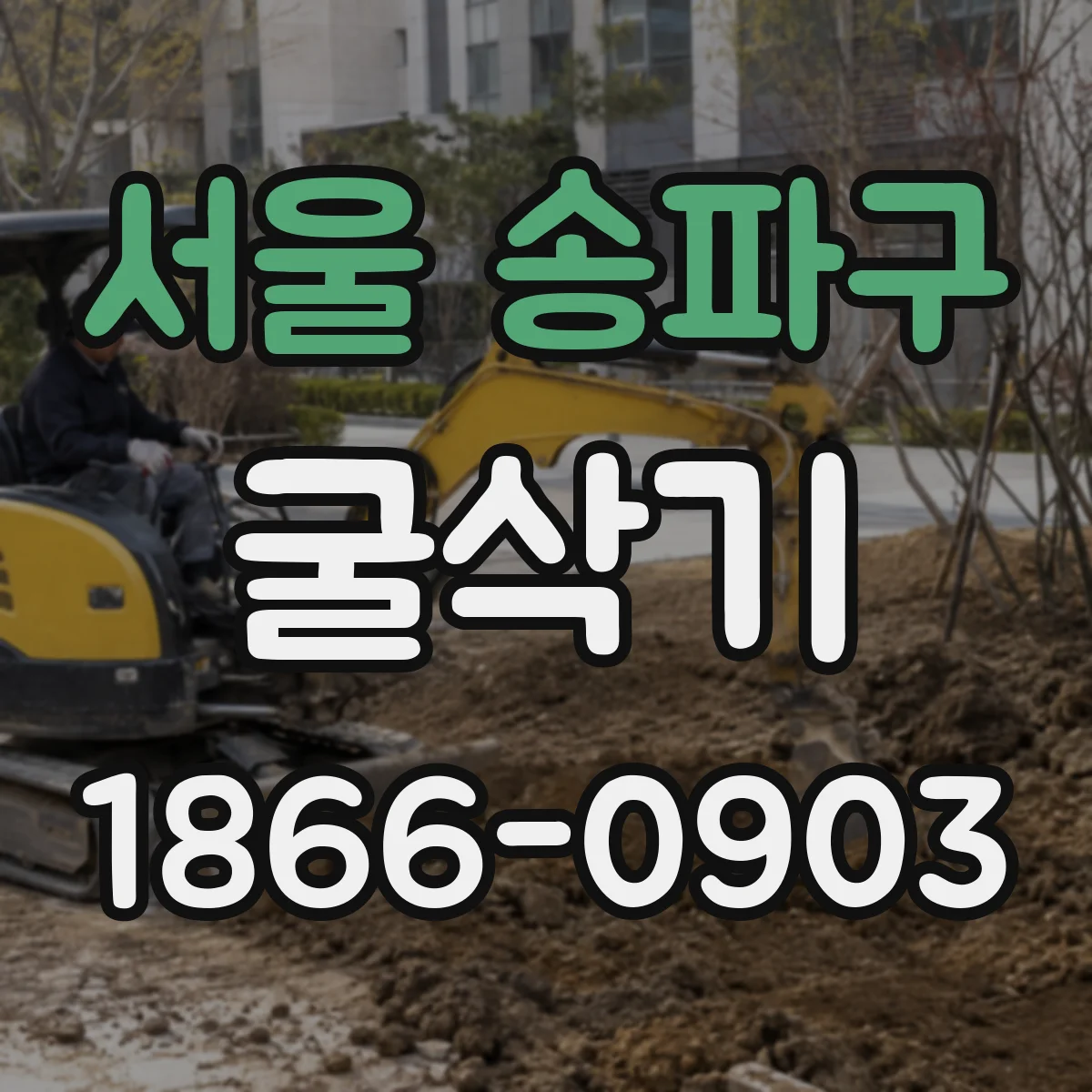 서울 송파구 굴삭기