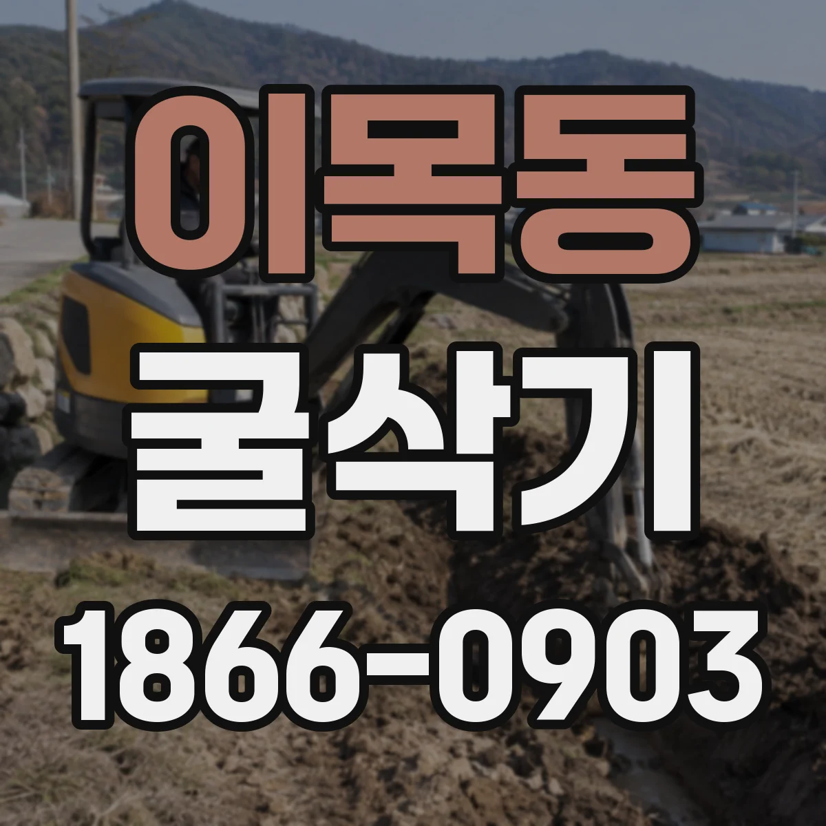 이목동 굴삭기