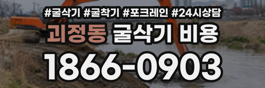 괴정동 굴삭기비용 상담 전화 1866-0903