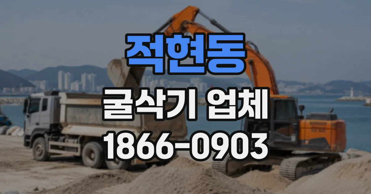 적현동 굴삭기업체