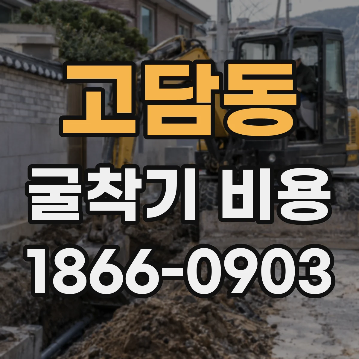 고담동 굴착기 비용