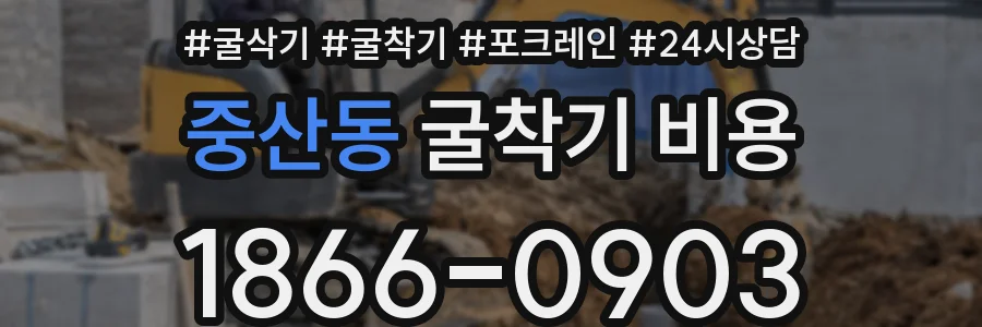 중산동 굴착기 비용